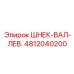 4812040200 ШНЕК-ВАЛ-ЛЕВ. Epiroc
