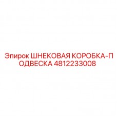 Шнековая коробка-подвеска Epiroc артикул 4812233008 Коробка подвески шнека для бурового оборудования Epiroc
