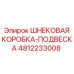 Шнековая коробка-подвеска Epiroc артикул 4812233008 Коробка подвески шнека для бурового оборудования Epiroc