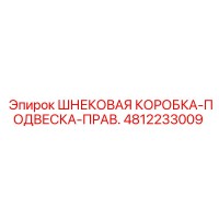 4812233009 ШНЕКОВАЯ КОРОБКА-ПОДВЕСКА-ПРАВ. Epiroc