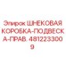 Правосторонний узел подвески шнека для бурового оборудования