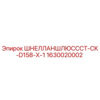 1630020002 ШНЕЛЛАНШЛЮСССТ-CK-D158-X-1 Epiroc