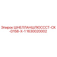 1630020002 ШНЕЛЛАНШЛЮСССТ-CK-D158-X-1 Epiroc