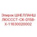 Оригинальный шнековый аншлюсс Epiroc 1630020002 для буровых установок