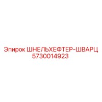 5730014923 ШНЕЛЬХЕФТЕР-ШВАРЦ Epiroc