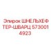 Оригинальный зажим Epiroc артикул 5730014923 для шахтного оборудования