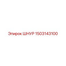 1503143100 ШНУР Epiroc