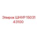1503143100 ШНУР Epiroc