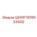 1619033400 ШНУР Epiroc