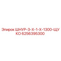 6256395300 ШНУР-3-Х-1-Х-1300-ЩУКО Epiroc