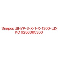 6256395300 ШНУР-3-Х-1-Х-1300-ЩУКО Epiroc