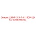 6256395300 ШНУР-3-Х-1-Х-1300-ЩУКО Epiroc