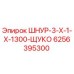 6256395300 ШНУР-3-Х-1-Х-1300-ЩУКО Epiroc