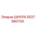 5537580700 ШНУРА Epiroc