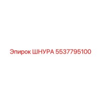 5537795100 ШНУРА Epiroc