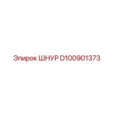 D100901373 ШНУР Epiroc