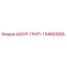 54653555 ШНУР-ГРИП-1 Epiroc