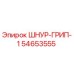54653555 ШНУР-ГРИП-1 Epiroc