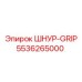 5536265000 ШНУР-GRIP Epiroc