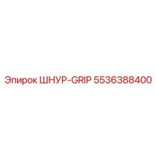 5536388400 ШНУР-GRIP Epiroc