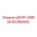 5536388400 ШНУР-GRIP Epiroc