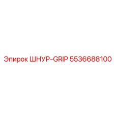 5536688100 ШНУР-GRIP Epiroc