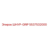 5537532000 ШНУР-GRIP Epiroc