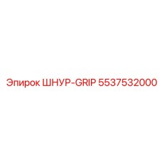 5537532000 ШНУР-GRIP Epiroc