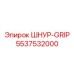 5537532000 ШНУР-GRIP Epiroc