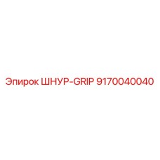 9170040040 ШНУР-GRIP Epiroc