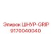 9170040040 ШНУР-GRIP Epiroc