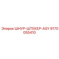9170055410 ШНУР-ШТЕКЕР-ASY Epiroc