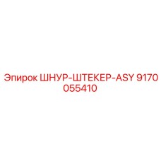 9170055410 ШНУР-ШТЕКЕР-ASY Epiroc