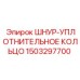 1503297700 ШНУР-УПЛОТНИТЕЛЬНОЕ КОЛЬЦО Epiroc