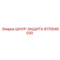 9170040030 ШНУР-ЗАЩИТА Epiroc