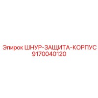 9170040120 ШНУР-ЗАЩИТА-КОРПУС Epiroc