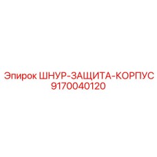 9170040120 ШНУР-ЗАЩИТА-КОРПУС Epiroc