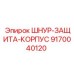 9170040120 ШНУР-ЗАЩИТА-КОРПУС Epiroc