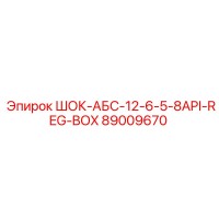 89009670 ШОК-АБС-12-6-5-8API-REG-BOX Epiroc