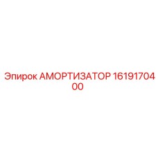 1619170400 Амортизатор Epiroc