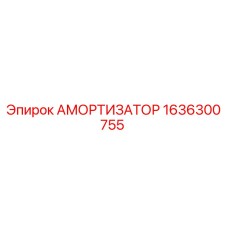 1636300755 Амортизатор Epiroc