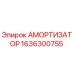 1636300755 Амортизатор Epiroc