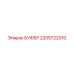 Буфер артикул 2205722010 для бурового оборудования Epiroc