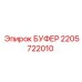 Буфер артикул 2205722010 для бурового оборудования Epiroc