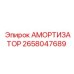 2658047689 Амортизатор Epiroc