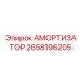 2658196205 Амортизатор Epiroc