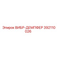 392110026 ВИБР-ДЕМПФЕР Epiroc