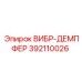 Амортизатор вибрации Epiroc 392110026 для буровых установок