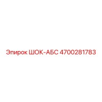 4700281783 Шок-Абс Epiroc