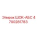 4700281783 Шок-Абс Epiroc